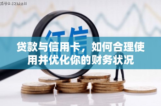 濉溪贷款与信用卡，如何合理使用并优化你的财务状况