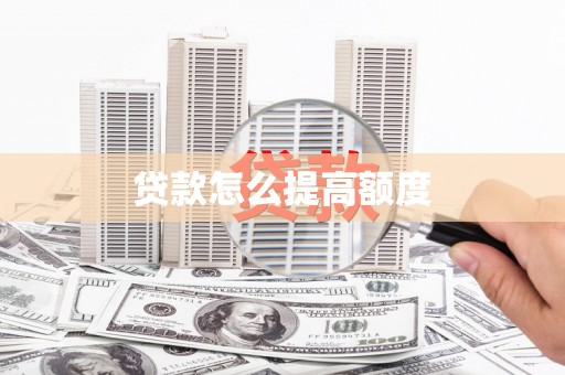 濉溪贷款怎么提高额度