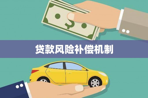 濉溪贷款风险补偿机制