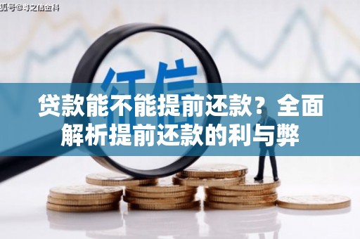 濉溪贷款能不能提前还款？全面解析提前还款的利与弊