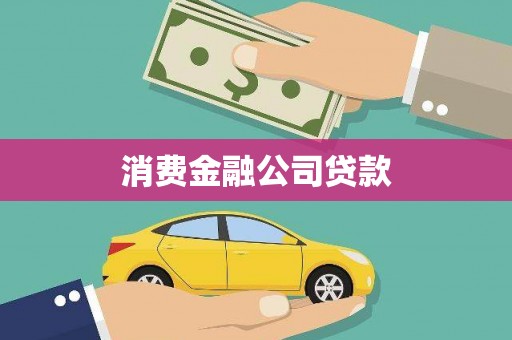 濉溪消费金融公司贷款