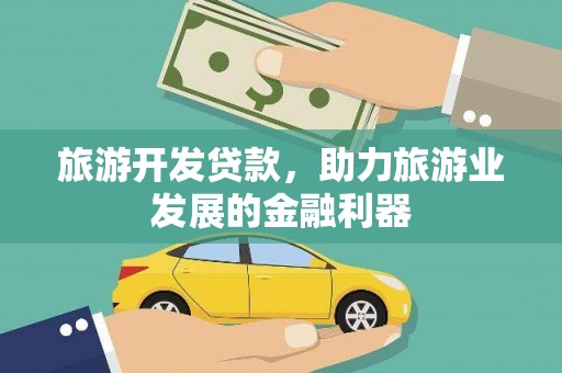 濉溪旅游开发贷款，助力旅游业发展的金融利器