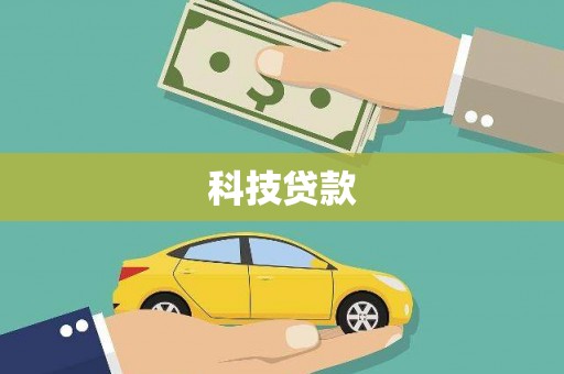 濉溪科技贷款