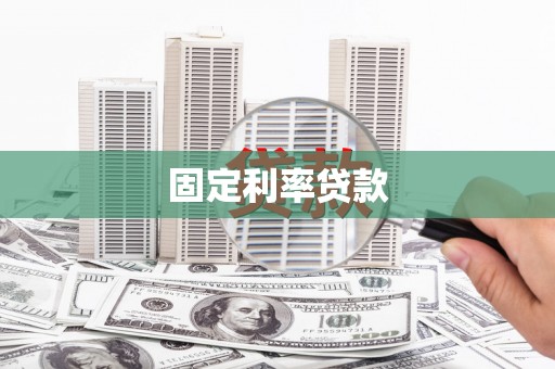 濉溪固定利率贷款