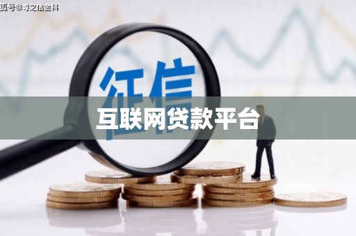 濉溪互联网贷款平台