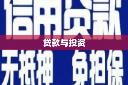 濉溪贷款与投资