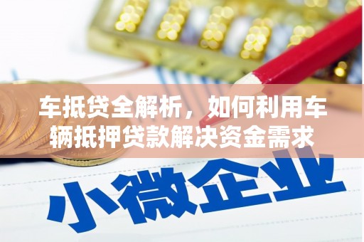 濉溪车抵贷全解析，如何利用车辆抵押贷款解决资金需求