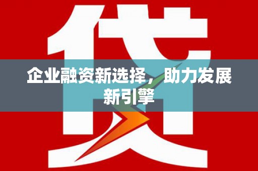 濉溪企业融资新选择，助力发展新引擎