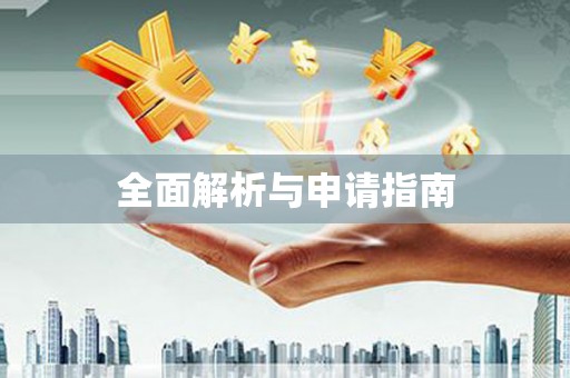 濉溪全面解析与申请指南