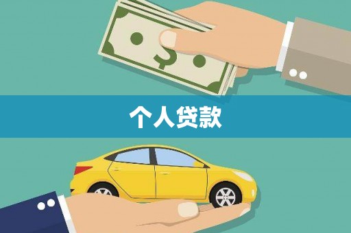 濉溪个人贷款