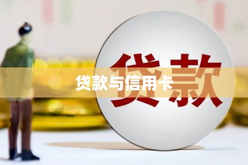 濉溪贷款与信用卡