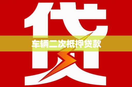 濉溪车辆二次抵押贷款