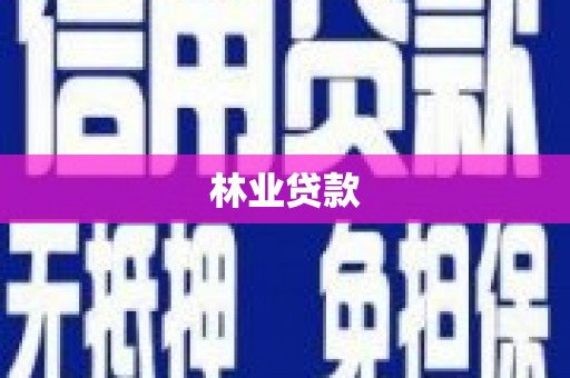 濉溪林业贷款