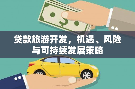 濉溪贷款旅游开发，机遇、风险与可持续发展策略