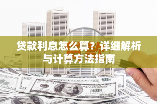濉溪贷款利息怎么算？详细解析与计算方法指南