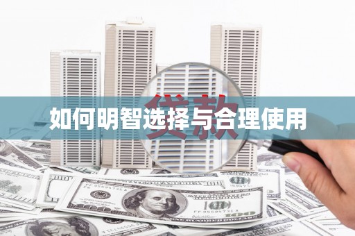 濉溪如何明智选择与合理使用