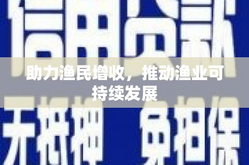 濉溪助力渔民增收，推动渔业可持续发展