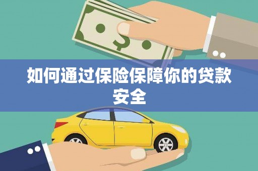 濉溪如何通过保险保障你的贷款安全