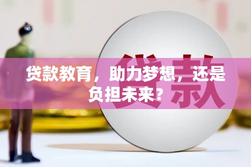 濉溪贷款教育，助力梦想，还是负担未来？