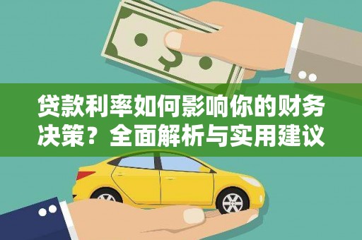 濉溪贷款利率如何影响你的财务决策？全面解析与实用建议