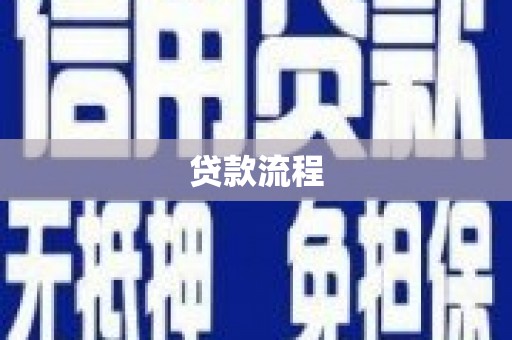 濉溪贷款流程