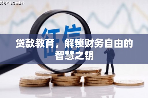 濉溪贷款教育，解锁财务自由的智慧之钥