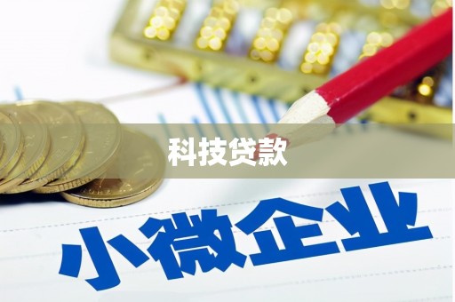 濉溪科技贷款
