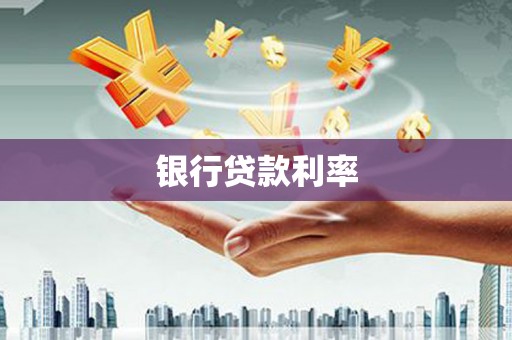 濉溪银行贷款利率