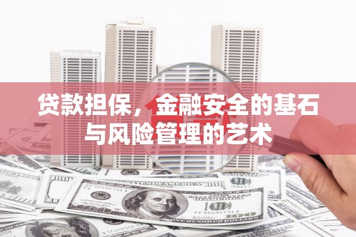 濉溪贷款担保，金融安全的基石与风险管理的艺术