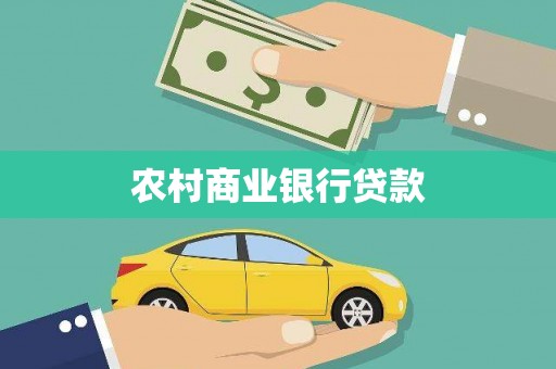 濉溪农村商业银行贷款
