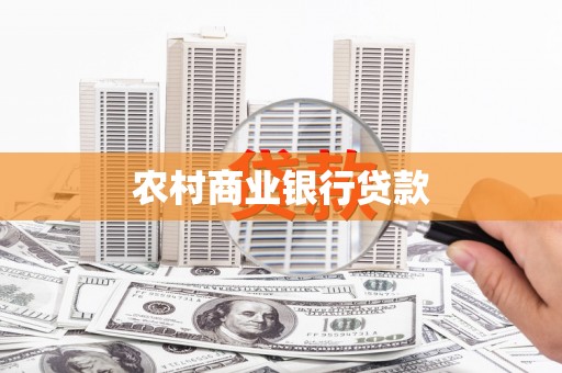 濉溪农村商业银行贷款