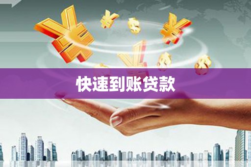 濉溪快速到账贷款