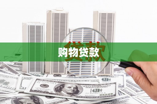 濉溪购物贷款