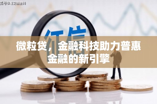 濉溪微粒贷，金融科技助力普惠金融的新引擎