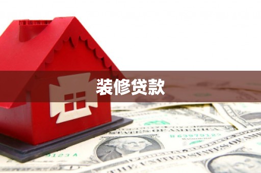 濉溪装修贷款