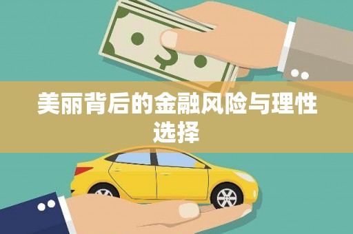 濉溪美丽背后的金融风险与理性选择