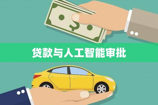 濉溪贷款与人工智能审批