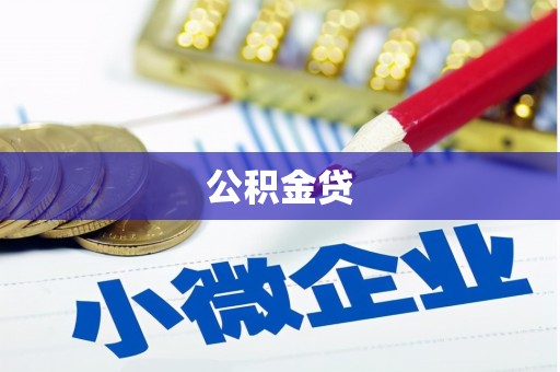 濉溪公积金贷