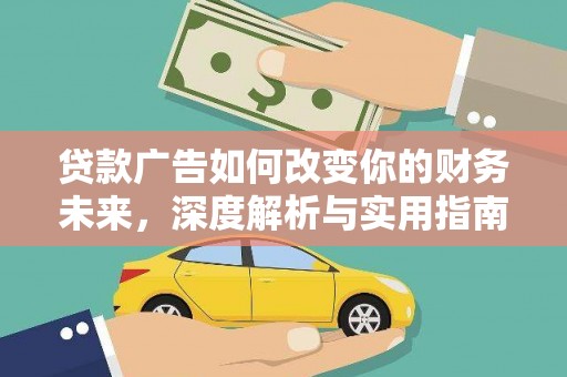 濉溪贷款广告如何改变你的财务未来，深度解析与实用指南