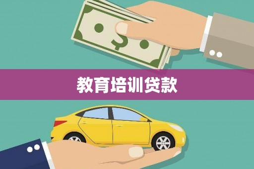 濉溪教育培训贷款