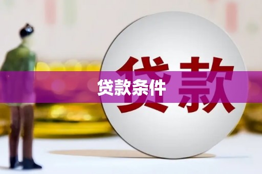 濉溪贷款条件