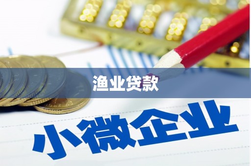 濉溪渔业贷款