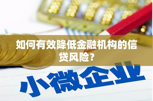 濉溪如何有效降低金融机构的信贷风险？