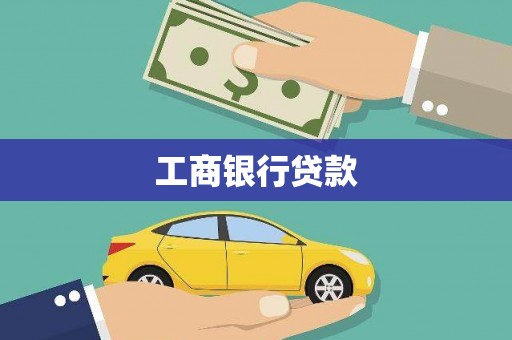 濉溪工商银行贷款