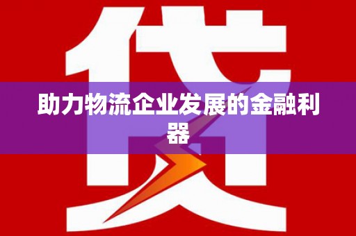 濉溪助力物流企业发展的金融利器
