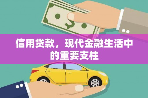 濉溪信用贷款，现代金融生活中的重要支柱