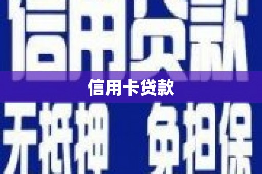 濉溪信用卡贷款