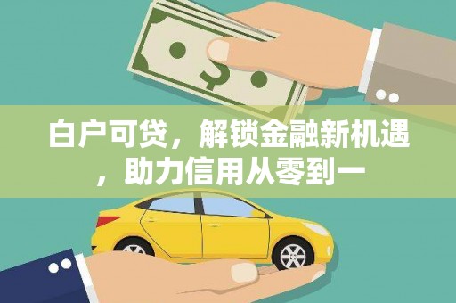 濉溪白户可贷，解锁金融新机遇，助力信用从零到一