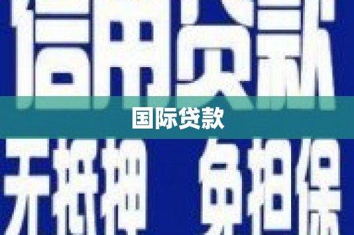 濉溪国际贷款