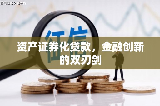 濉溪资产证券化贷款，金融创新的双刃剑